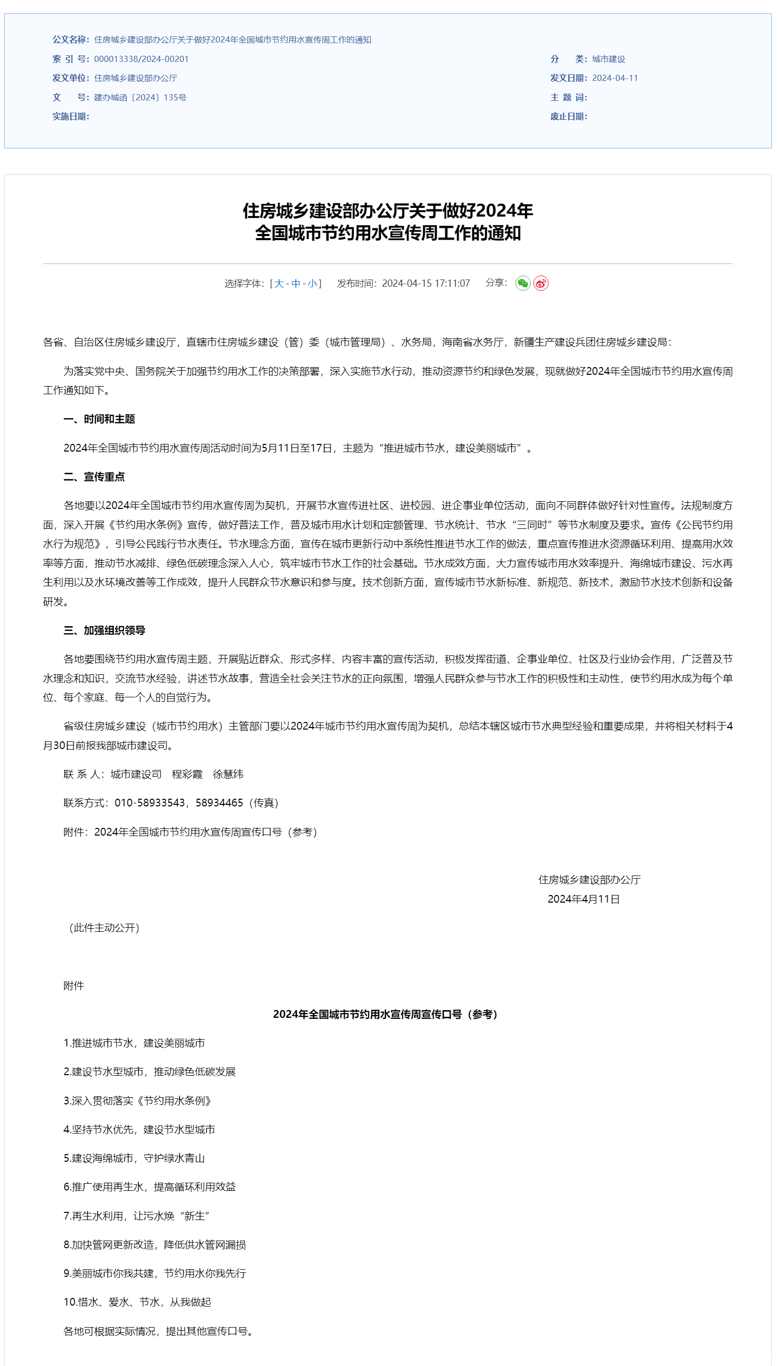 住房城乡建设部办公厅关于做好2024年 全国城市节约用水宣传周工作的通知.png 住房城乡建设部办公厅关于做好2024年 全国城市节约用水宣传周工作的通知.png