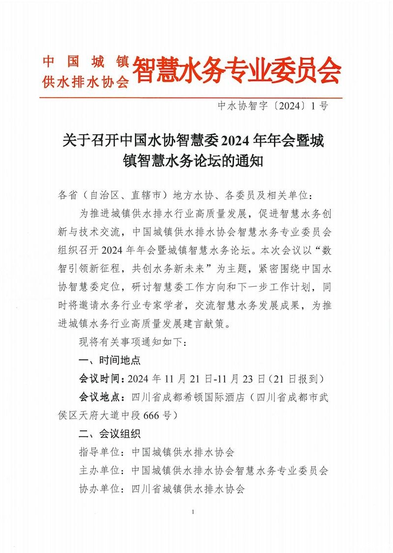 关于召开新利体育在线登陆官网入口手机版智慧委 2024年年会暨城镇智慧水务论坛的通知_00_结果.jpg 关于召开新利体育在线登陆官网入口手机版智慧委 2024年年会暨城镇智慧水务论坛的通知_00_结果.jpg