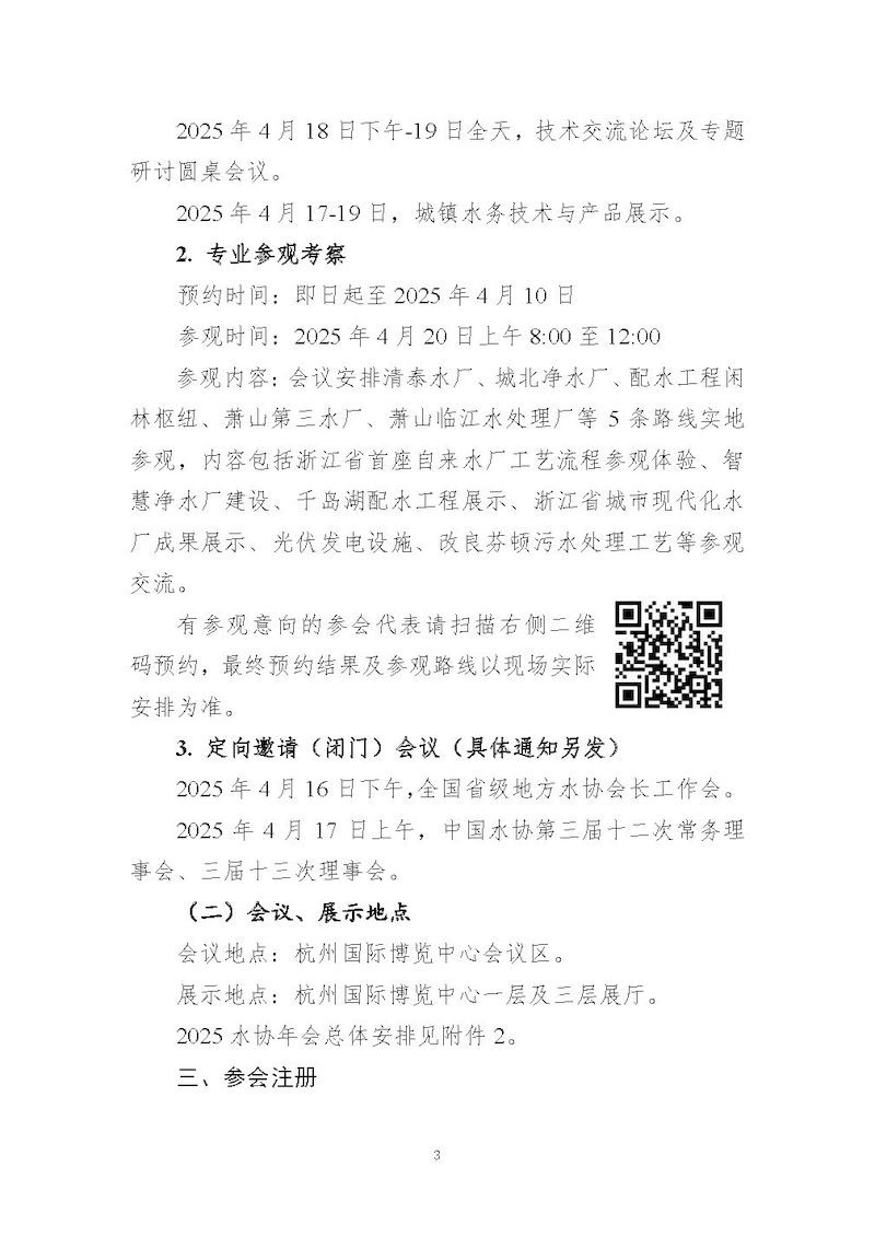1、关于召开“中国城镇供水排水协会2025年会暨城镇水务技术与产品展示”的通知_页面_03_结果.jpg