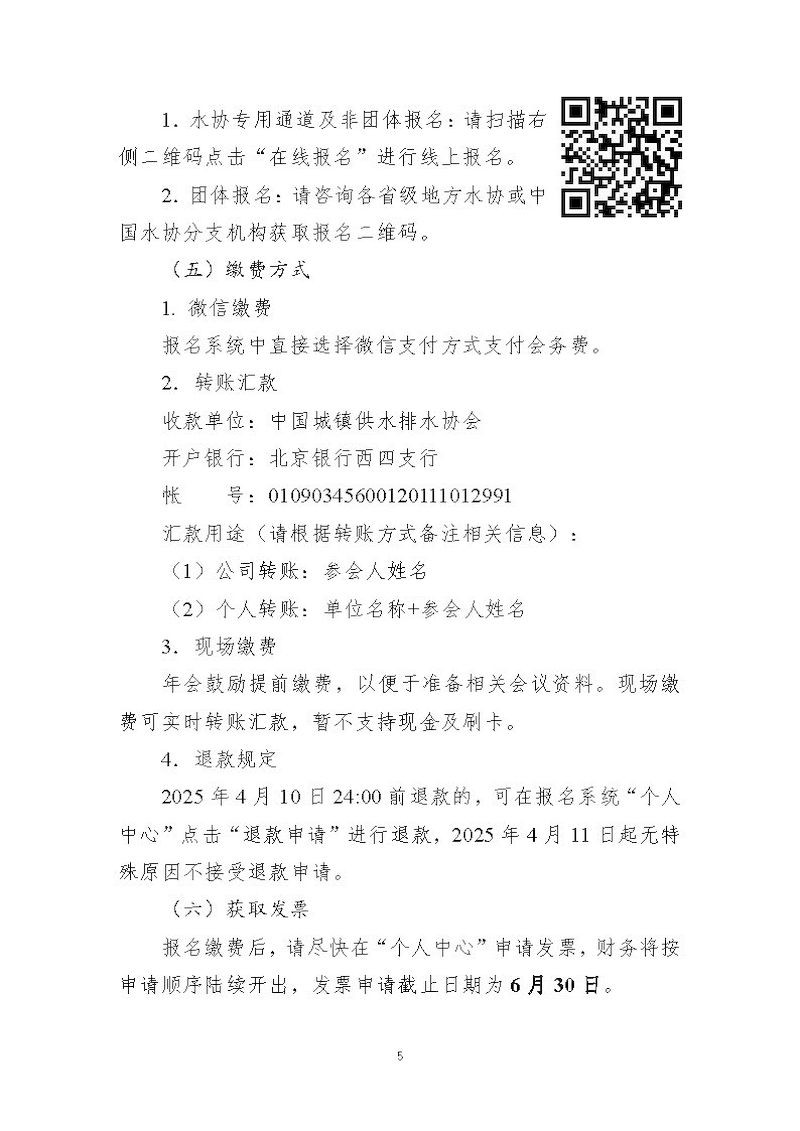 1、关于召开“中国城镇供水排水协会2025年会暨城镇水务技术与产品展示”的通知_页面_05_结果.jpg