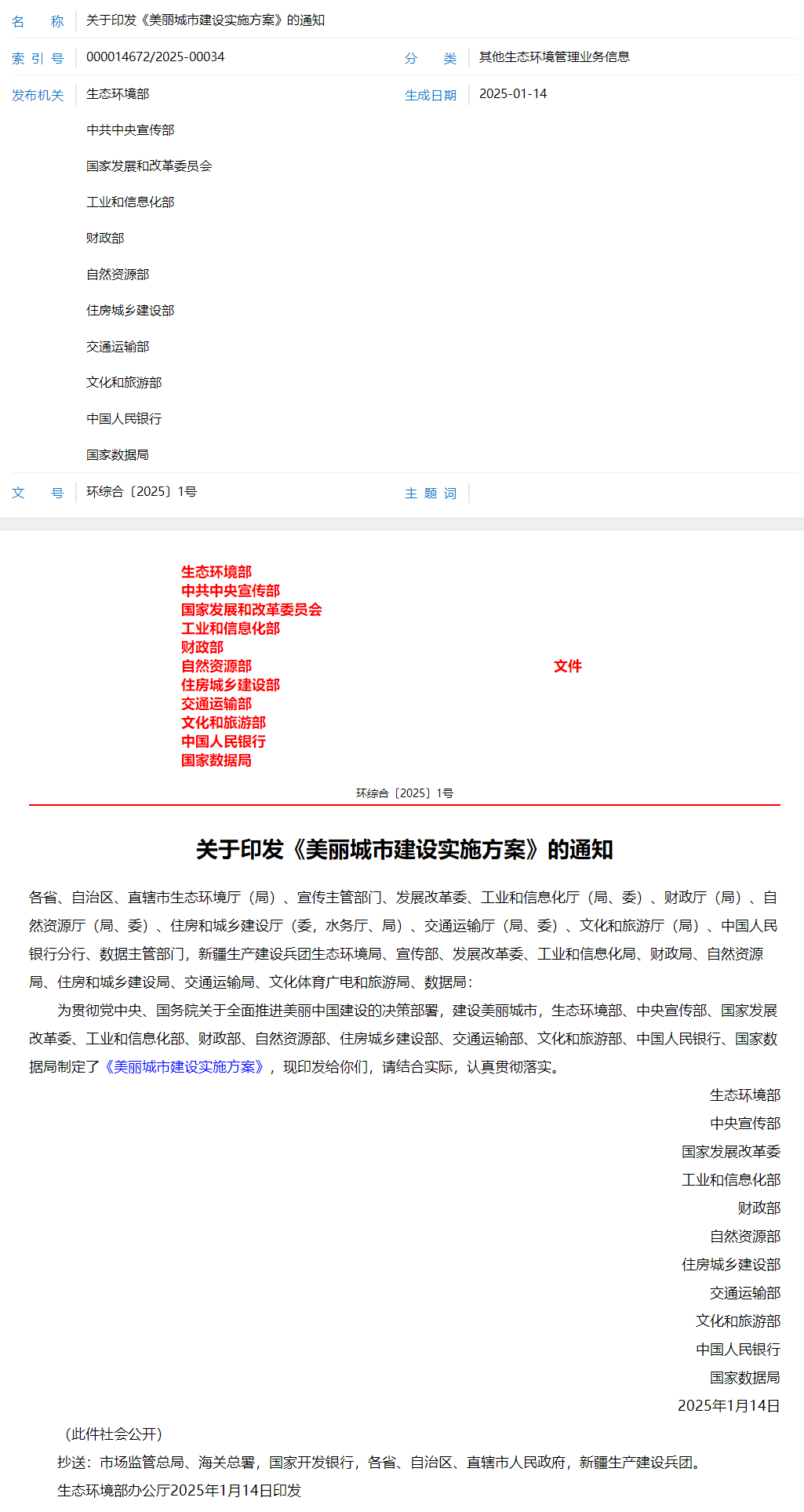 关于印发《美丽城市建设实施方案》的通知.png