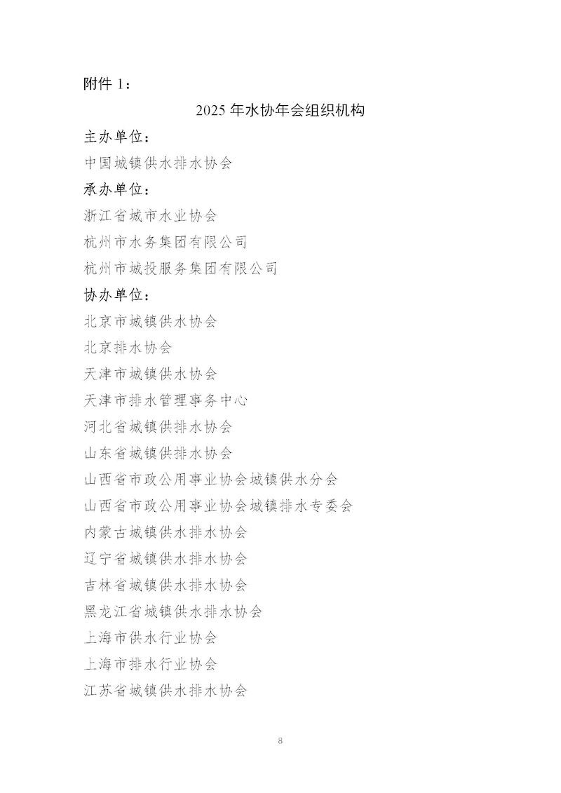 1、关于召开“中国城镇供水排水协会2025年会暨城镇水务技术与产品展示”的通知_页面_08_结果.jpg
