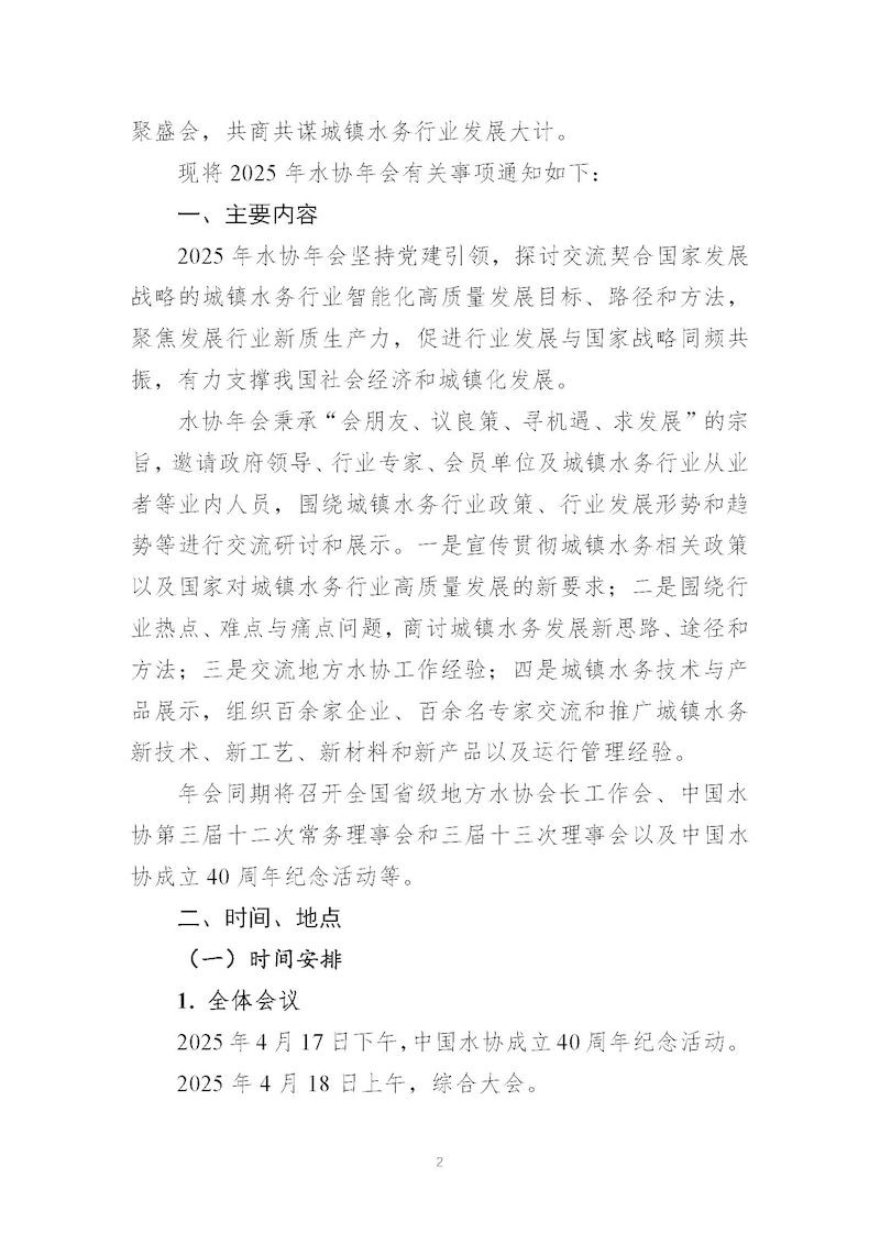 1、关于召开“中国城镇供水排水协会2025年会暨城镇水务技术与产品展示”的通知_页面_02_结果.jpg