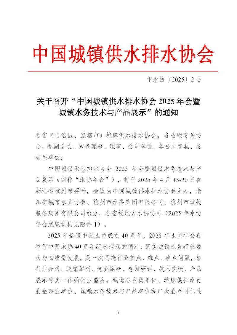 1、关于召开“中国城镇供水排水协会2025年会暨城镇水务技术与产品展示”的通知_页面_01_结果.jpg