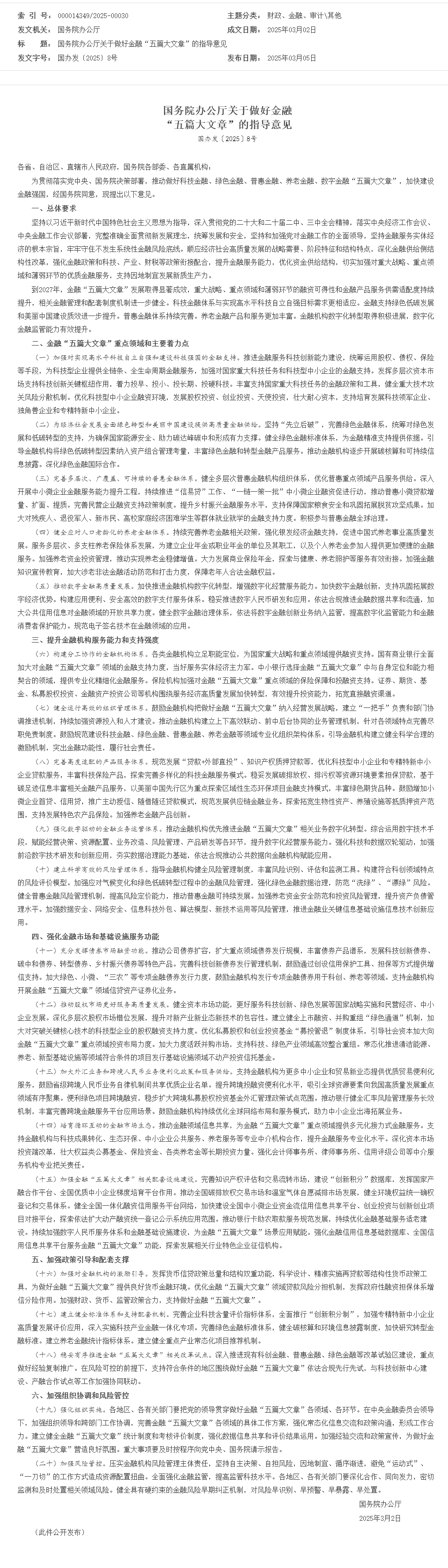 国务院办公厅关于做好金融“五篇大文章”的指导意见_其他_中国政府网.png