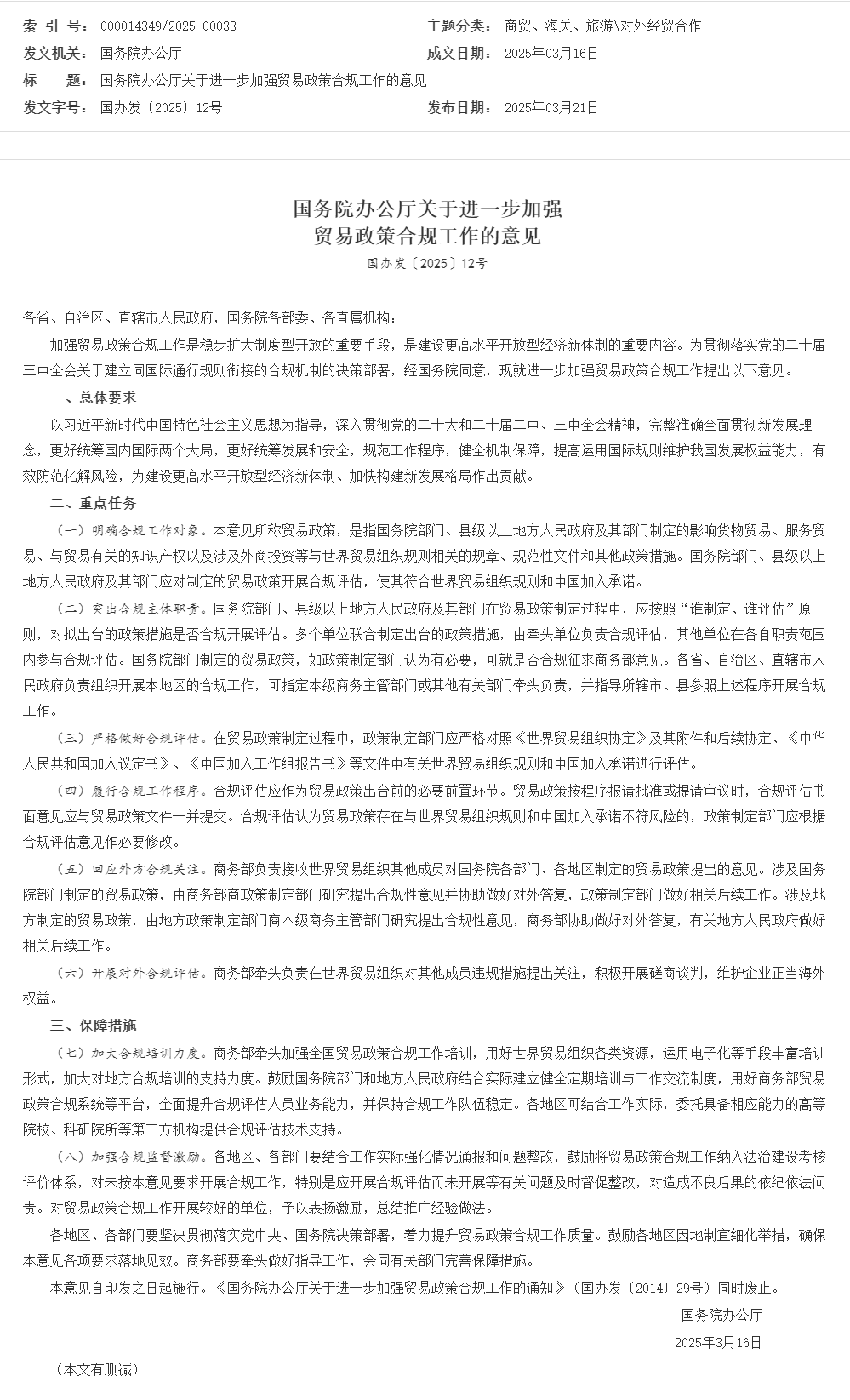 国务院办公厅关于进一步加强贸易政策合规工作的意见_对外经贸合作_中国政府网.png
