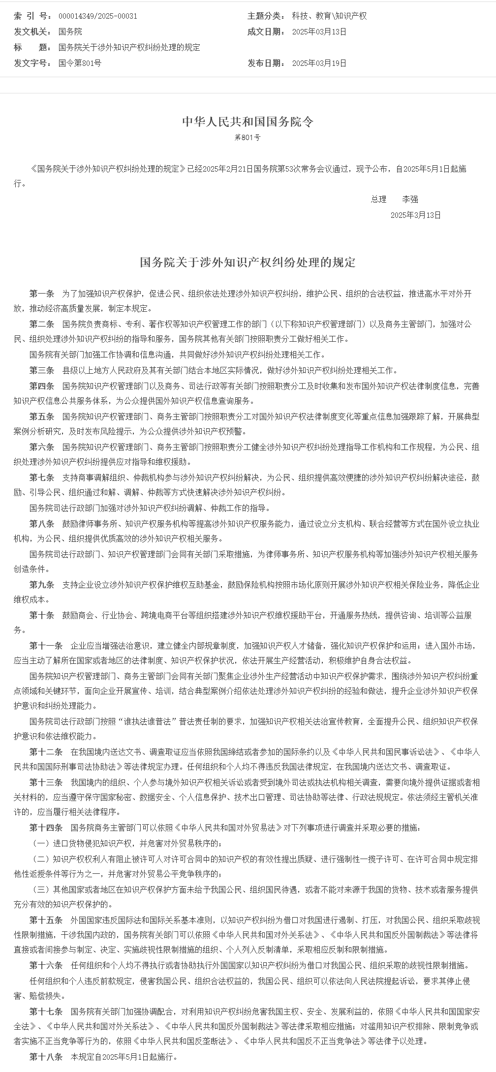 国务院关于涉外知识产权纠纷处理的规定_知识产权_中国政府网.png