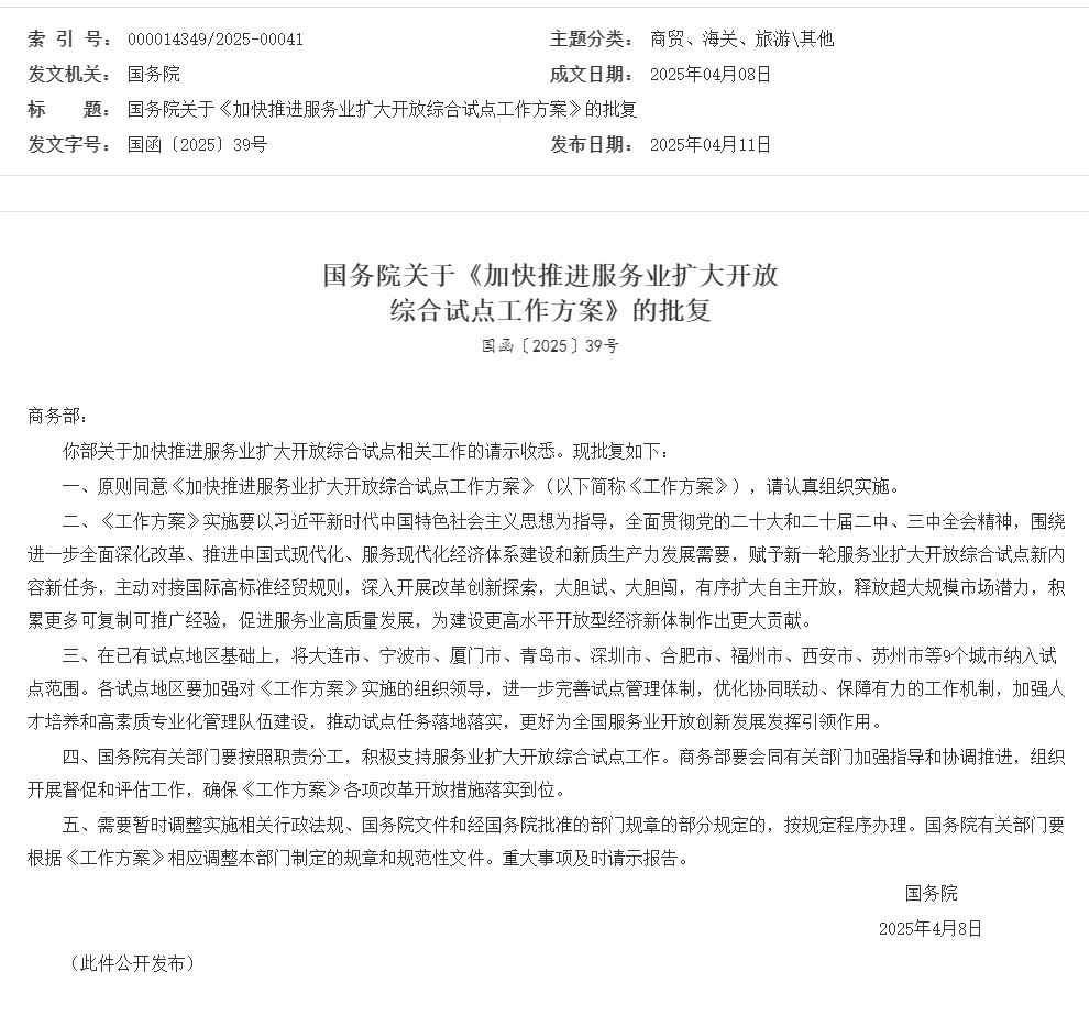 国务院关于《加快推进服务业扩大开放综合试点工作方案》的批复_其他_中国政府网.png