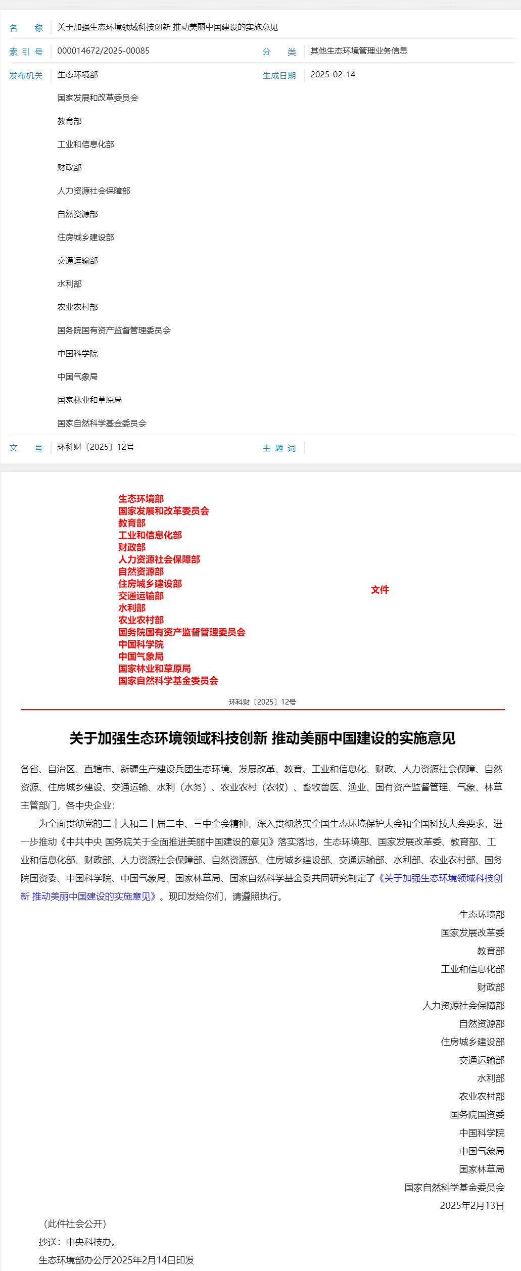 关于加强生态环境领域科技创新 推动美丽中国建设的实施意见.png