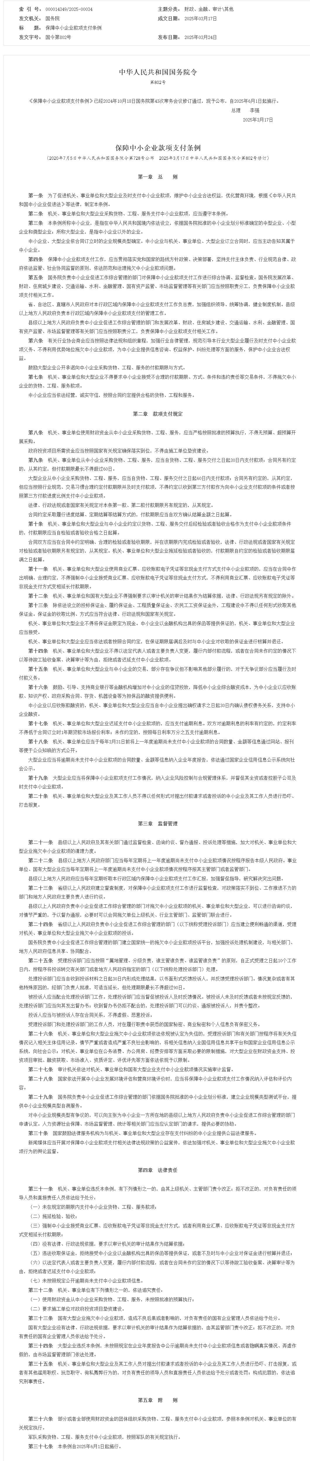 保障中小企业款项支付条例_其他_中国政府网.png