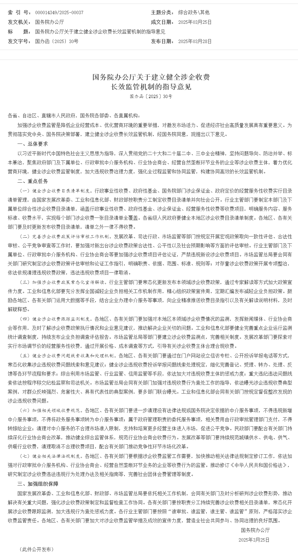 国务院办公厅关于建立健全涉企收费长效监管机制的指导意见_其他_中国政府网.png 国务院办公厅关于建立健全涉企收费长效监管机制的指导意见_其他_中国政府网.png