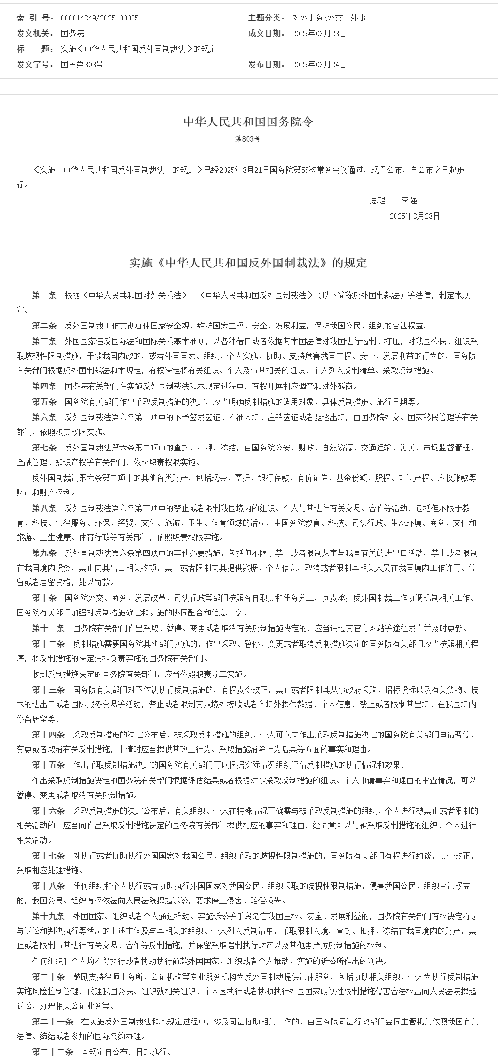 实施《中华人民共和国反外国制裁法》的规定_外交、外事_中国政府网.png 实施《中华人民共和国反外国制裁法》的规定_外交、外事_中国政府网.png