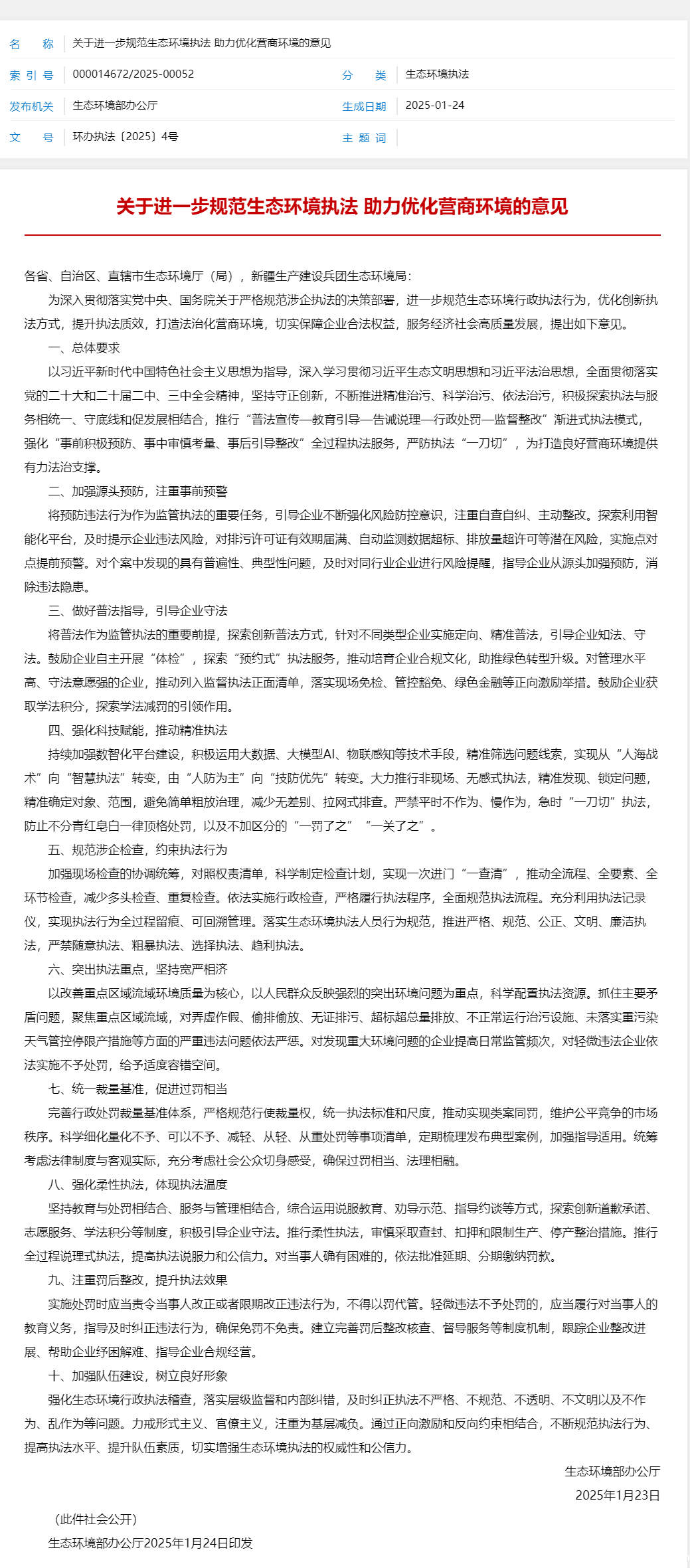 关于进一步规范生态环境执法 助力优化营商环境的意见.png