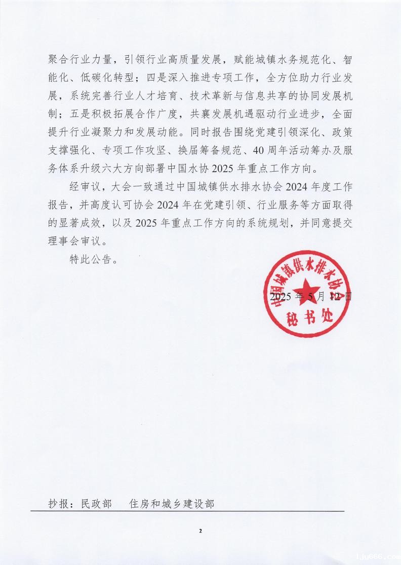 中国城镇供水排水协会第三届十二次常务理事会公告_01.jpg