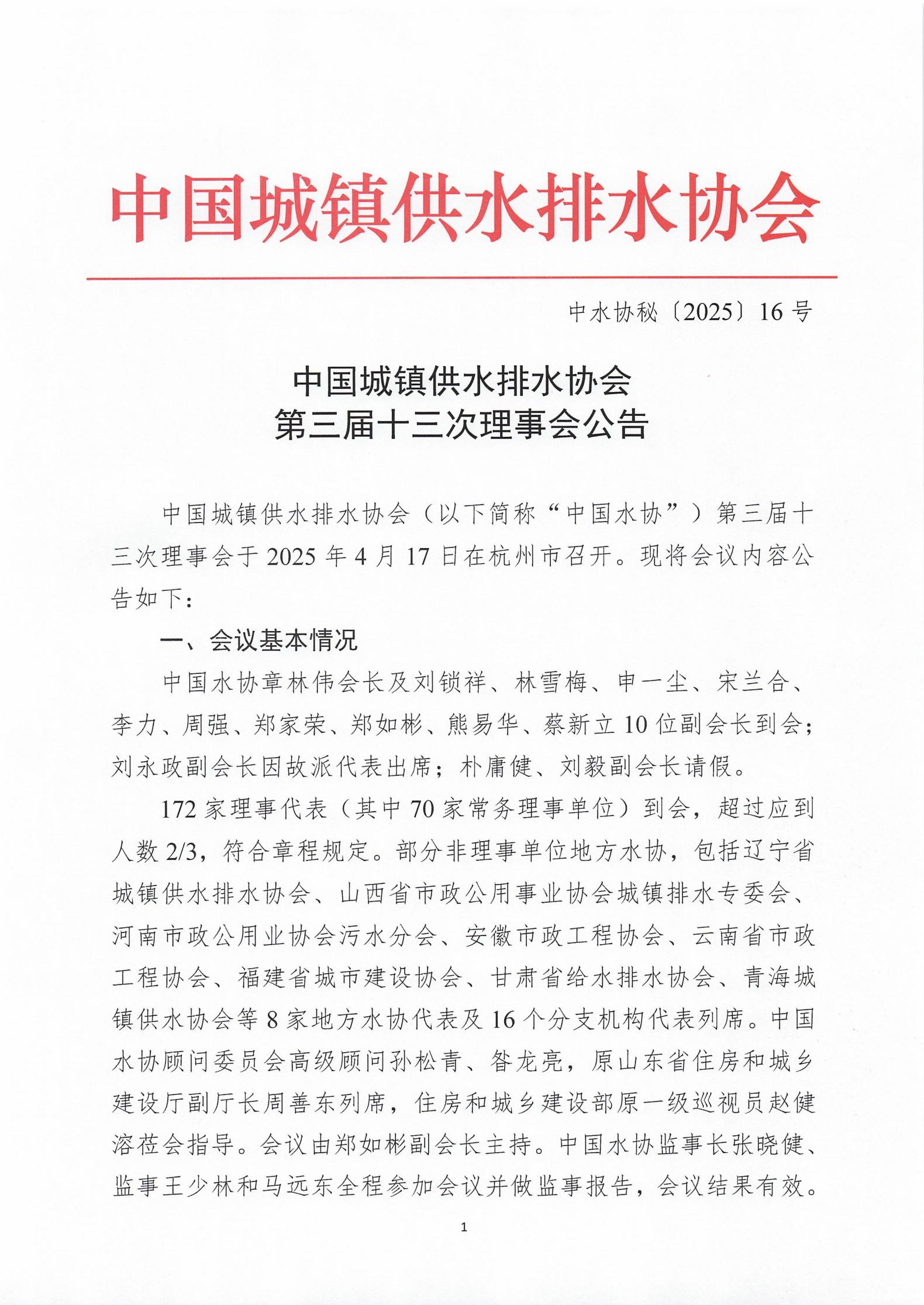 中国城镇供水排水协会第三届十三次理事会公告(1)_00.jpg