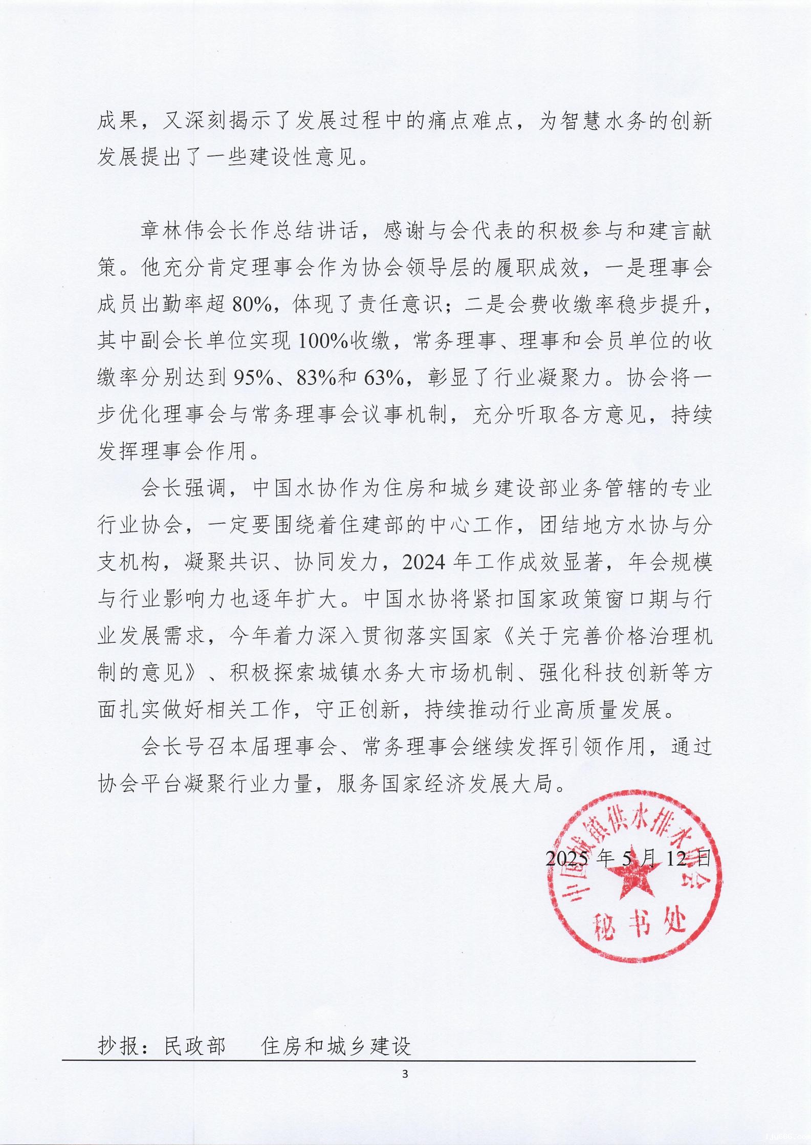 中国城镇供水排水协会第三届十三次理事会公告(1)_02.jpg