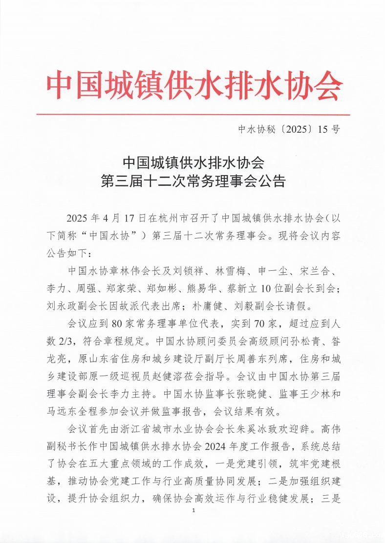 中国城镇供水排水协会第三届十二次常务理事会公告_00.jpg