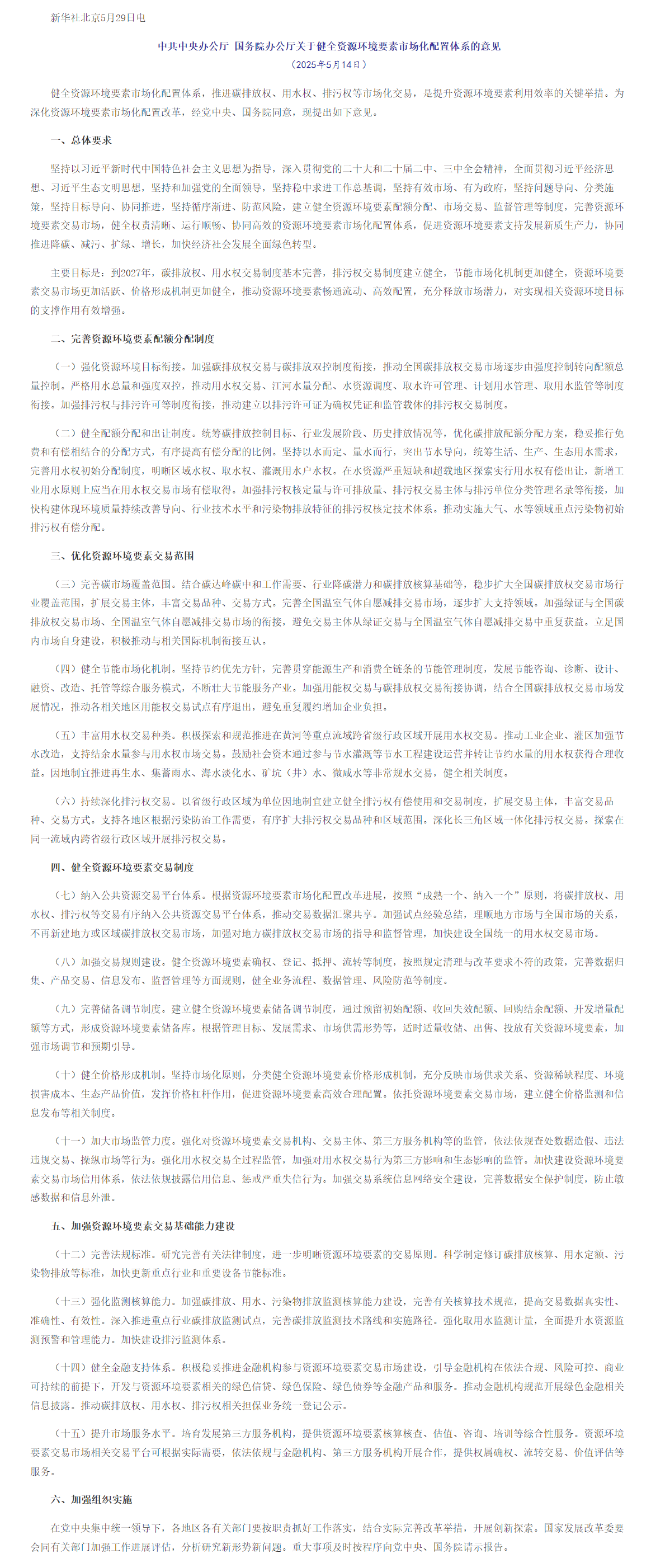 screencapture-gov-cn-zhengce-202505-content-7025727-htm-2025-06-12-15_34_01.png