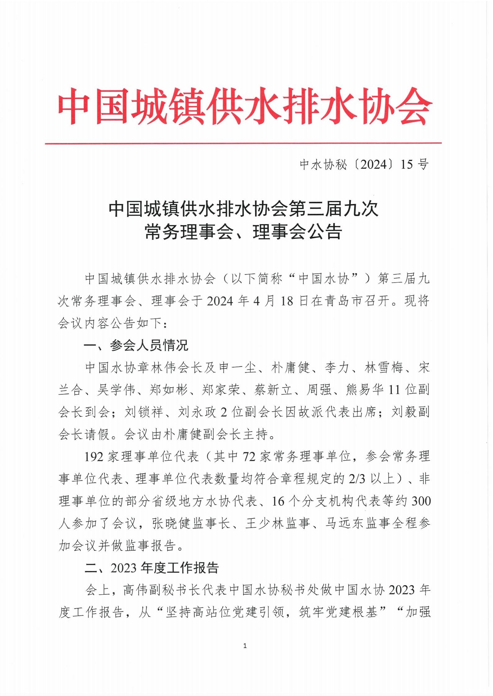 5.2 中国城镇供水排水协会第三届九次常务理事会、理事会公告(1)_01.jpg