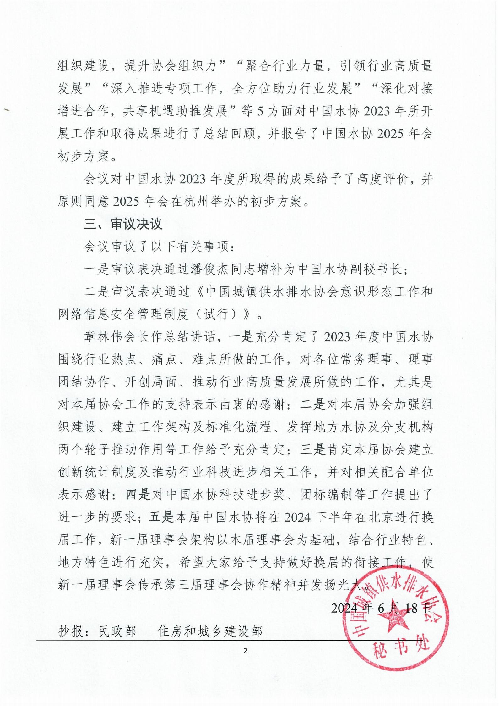 5.2 中国城镇供水排水协会第三届九次常务理事会、理事会公告(1)_02.jpg
