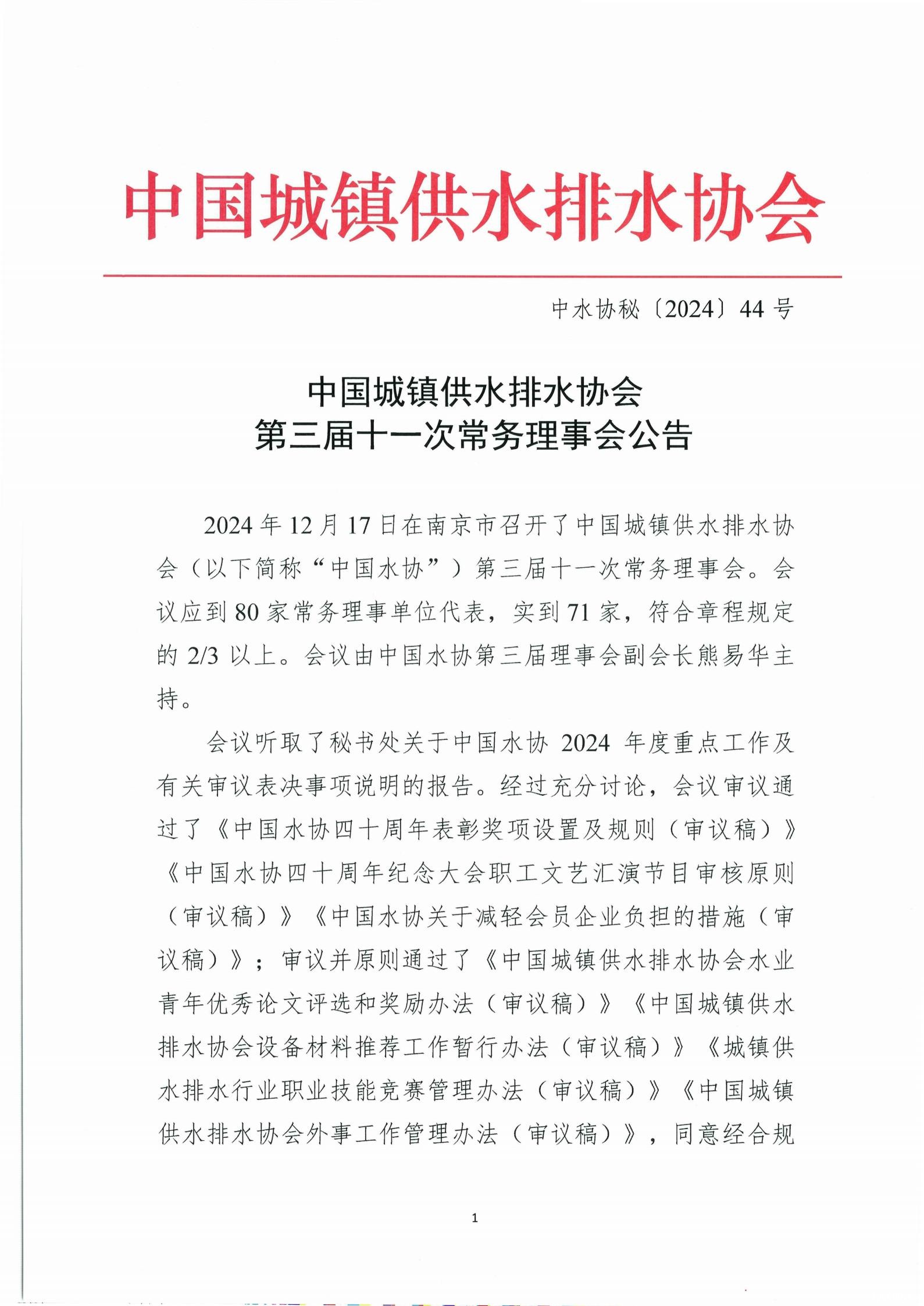 三届十一次常务理事会公告_01.jpg