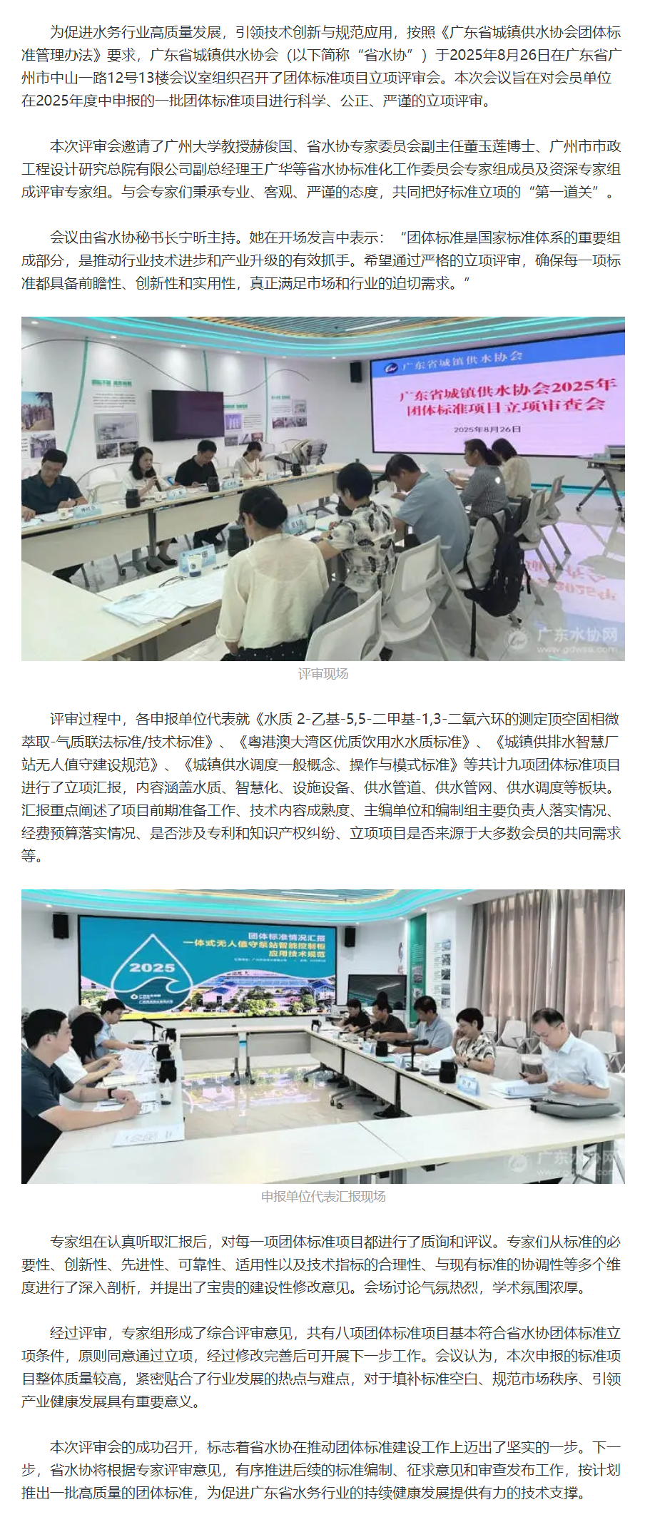 聚焦行业前沿,共促规范发展——广东省城镇供水协会2025年团体标准项目立项评审会召开.png 聚焦行业前沿,共促规范发展——广东省城镇供水协会2025年团体标准项目立项评审会召开.png